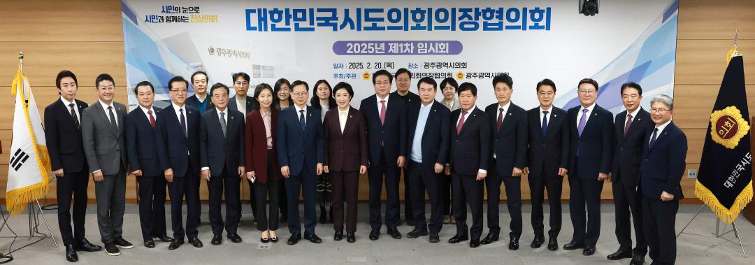 '대한민국시도의회의장협의회 2025년 제1차 임시회' 게시글의 사진(26) '0220_의장협의회01.jpg'