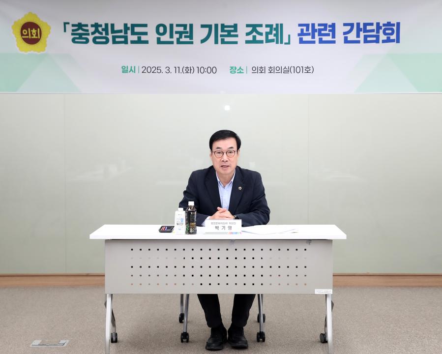 '행정문화위원회 충청남도 인권 기본 조례 관련 간담회' 게시글의 사진(6) '250311_충청남도 인권 기본 조례 관련 간담회_08.JPG'