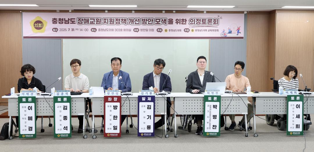 '충청남도 장애교원 지원정책 개선 방안 모색을 위한 의정토론회(좌장 방한일 의원)' 게시글의 사진(65) '0731_충청남도 장애 교원 지원정책 의정토론회28.jpg'