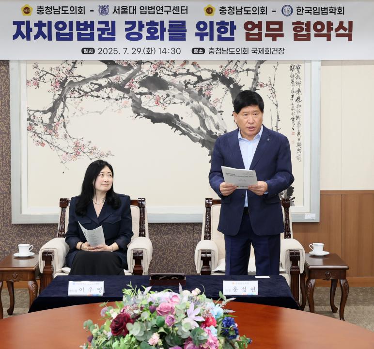 '충청남도의회-서울대 입법연구센터 자치입법권 강화 업무 협약식' 게시글의 사진(8) '250729_충청남도의회-서울대 입법연구센터 MOU_16.JPG'