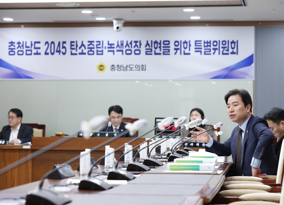 '충청남도 2045 탄소중립·녹색성장 실현을 위한 특별위원회' 게시글의 사진(11) '250214_충청남도 2045 탄소중립·녹색성장 실현을 위한 특별위원회(16).JPG'