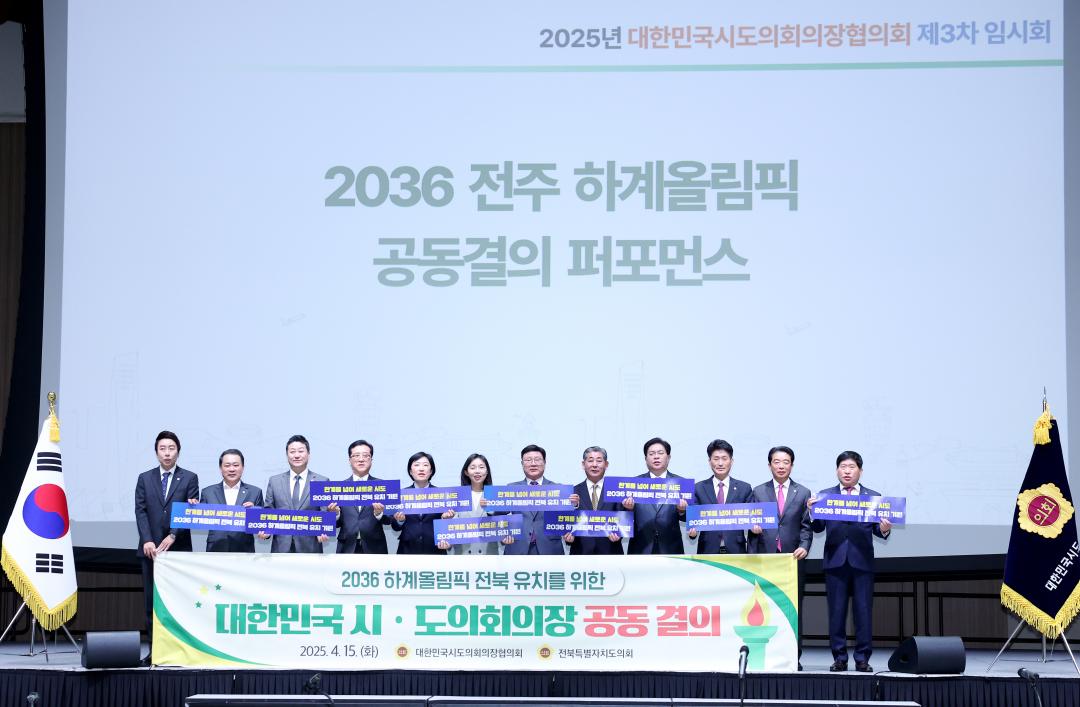 '대한민국시도의회의장협의회 2025년도 제3차 임시회(인천광역시의회)' 게시글의 사진(6) '0415_대한민국시도의회의장협의회 인천06.jpg'