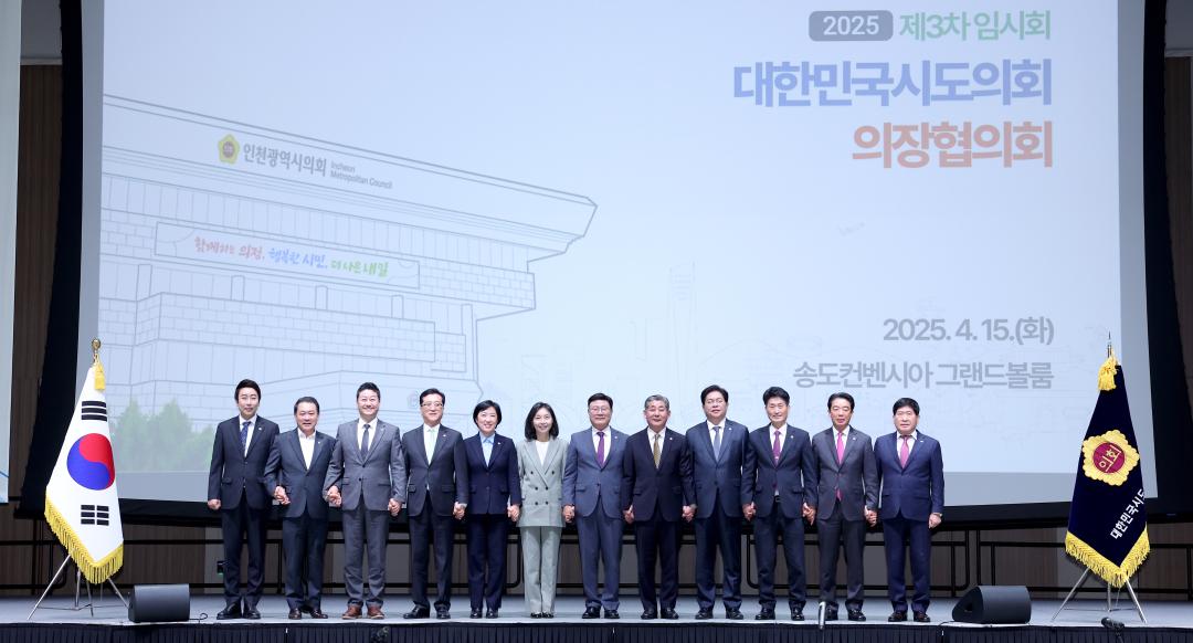 '대한민국시도의회의장협의회 2025년도 제3차 임시회(인천광역시의회)' 게시글의 사진(2) '0415_대한민국시도의회의장협의회 인천02.jpg'