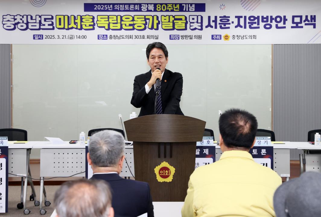 '방한일 의원 ‘충남 미서훈 독립운동가 발굴 및 서훈·지원방안 모색’ 의정토론회' 게시글의 사진(24) '250321_방한일 의원 미서훈독립운동가 발굴 지원 의정토론회_25.JPG'