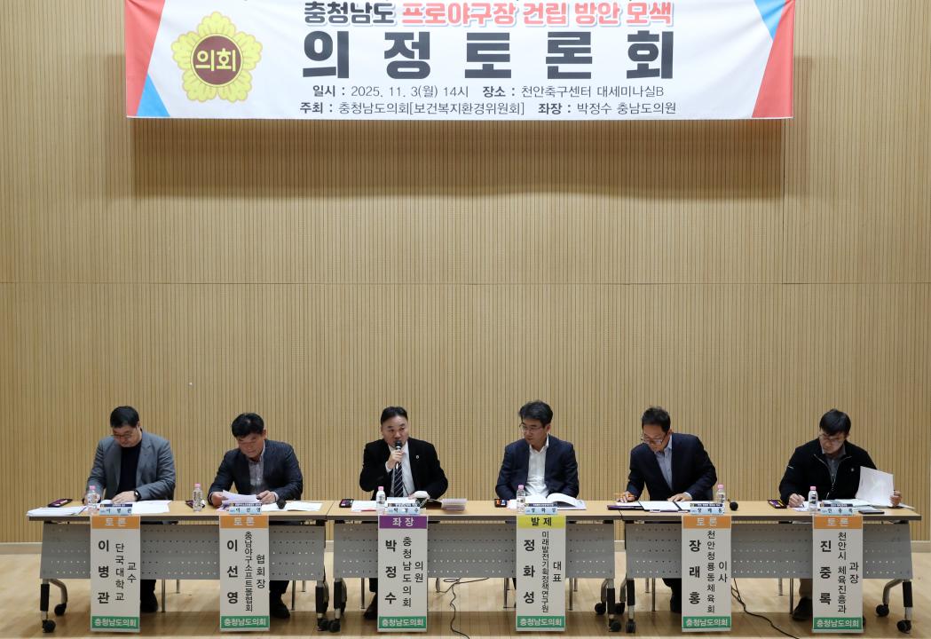 '박정수 의원 충청남도 프로야구장 건립 방안 모색 의정토론회' 게시글의 사진(21) '251103_충청남도 프로야구장 건립 방안 모색_20.jpg'