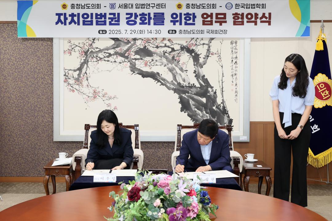 '충청남도의회-서울대 입법연구센터 자치입법권 강화 업무 협약식' 게시글의 사진(18) '250729_충청남도의회-서울대 입법연구센터 MOU_30.JPG'