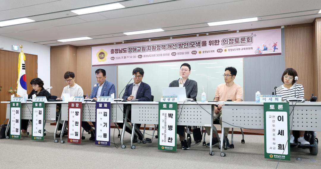 '충청남도 장애교원 지원정책 개선 방안 모색을 위한 의정토론회(좌장 방한일 의원)' 게시글의 사진(50) '0731_충청남도 장애 교원 지원정책 의정토론회57.jpg'