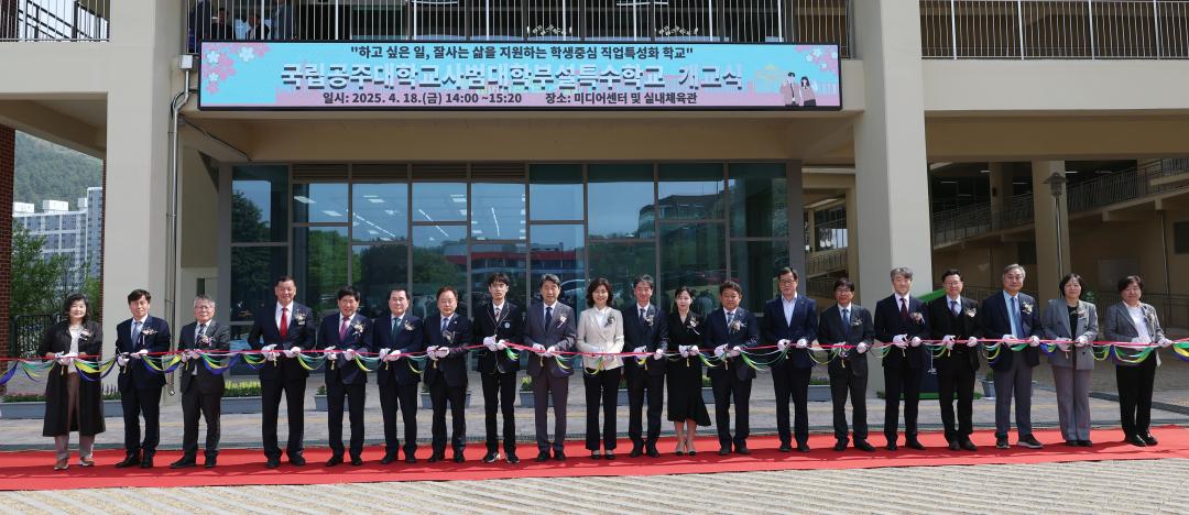 '국립공주대학교사범대학부설특수학교 개교식' 게시글의 사진(1) '0418_공주대학교사범대학부설 특수학교 개소식01.jpg'