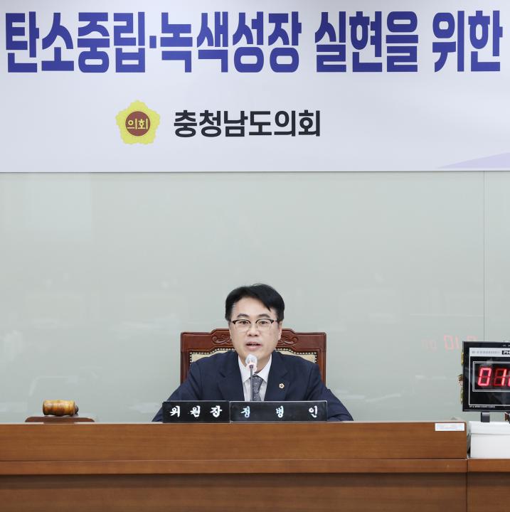 '충청남도 2045 탄소중립·녹색성장 실현을 위한 특별위원회' 게시글의 사진(9) '250214_충청남도 2045 탄소중립·녹색성장 실현을 위한 특별위원회(31).JPG'