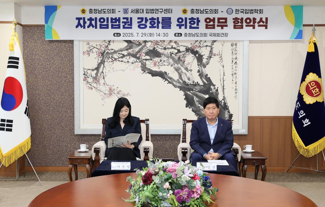 '충청남도의회-서울대 입법연구센터 자치입법권 강화 업무 협약식' 게시글의 사진(3) '250729_충청남도의회-서울대 입법연구센터 MOU_09.JPG'