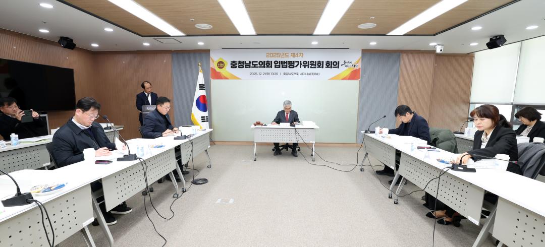 '2025년도 제4차 충청남도의회 입법평가위원회 회의' 게시글의 사진(3) '1202_입법평가위원회04.jpg'