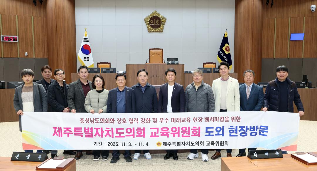 '제주특별자치도의회 교육위원회 충남도의회 방문' 게시글의 사진(1) '1104_제주도의회 교육위원회 방문01.jpg'