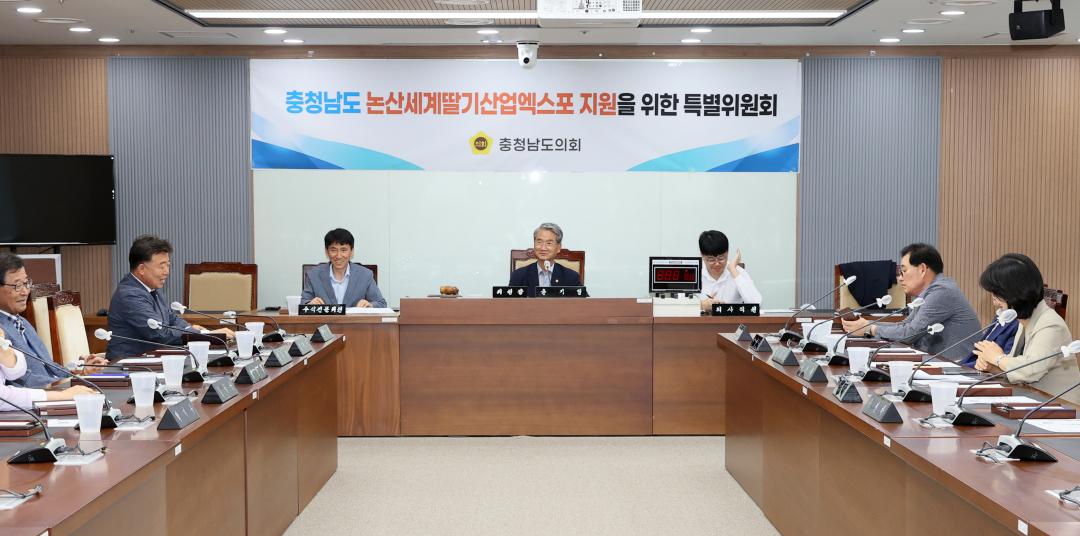 '충청남도 논산세계딸기산업엑스포 지원을 위한 특별위원회' 게시글의 사진(4) '250612_논산세계딸기산업엑스포 지원 특위_13.JPG'