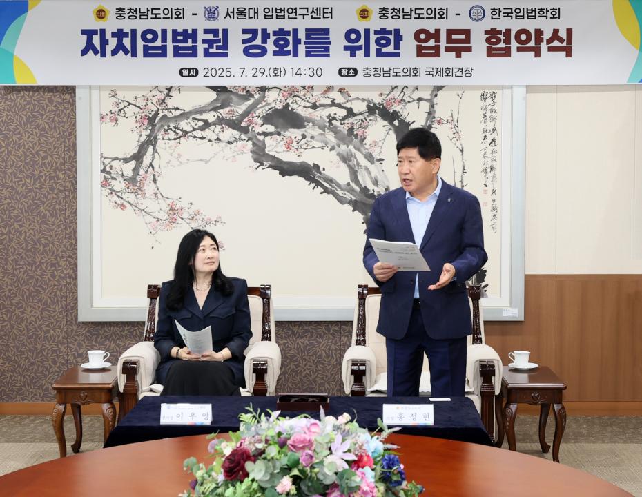 '충청남도의회-서울대 입법연구센터 자치입법권 강화 업무 협약식' 게시글의 사진(7) '250729_충청남도의회-서울대 입법연구센터 MOU_15.JPG'