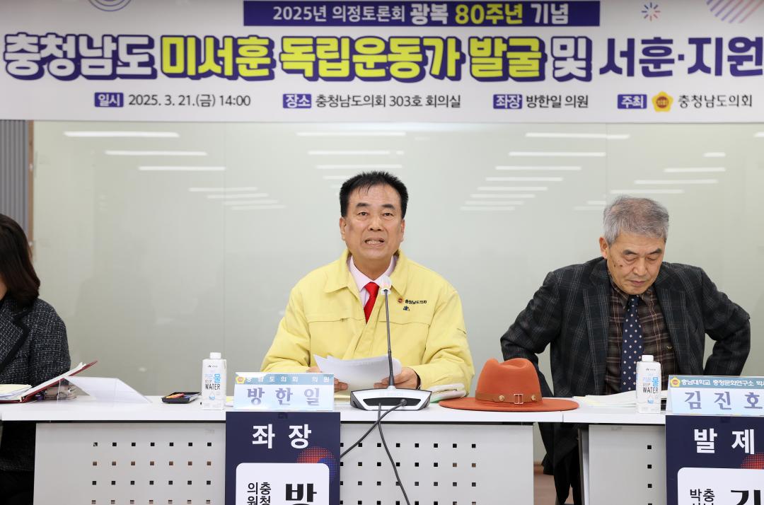 '방한일 의원 ‘충남 미서훈 독립운동가 발굴 및 서훈·지원방안 모색’ 의정토론회' 게시글의 사진(36) '250321_방한일 의원 미서훈독립운동가 발굴 지원 의정토론회_37.JPG'