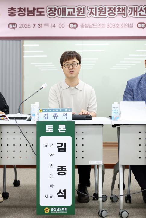 '충청남도 장애교원 지원정책 개선 방안 모색을 위한 의정토론회(좌장 방한일 의원)' 게시글의 사진(55) '0731_충청남도 장애 교원 지원정책 의정토론회62.jpg'