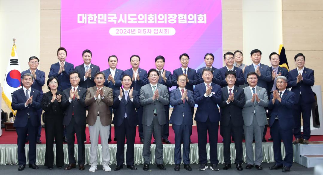 '대한민국시도의회의장협의회 2024년 제5차 임시회' 게시글의 사진(17) '0930_의장협의회 부산21.jpg'