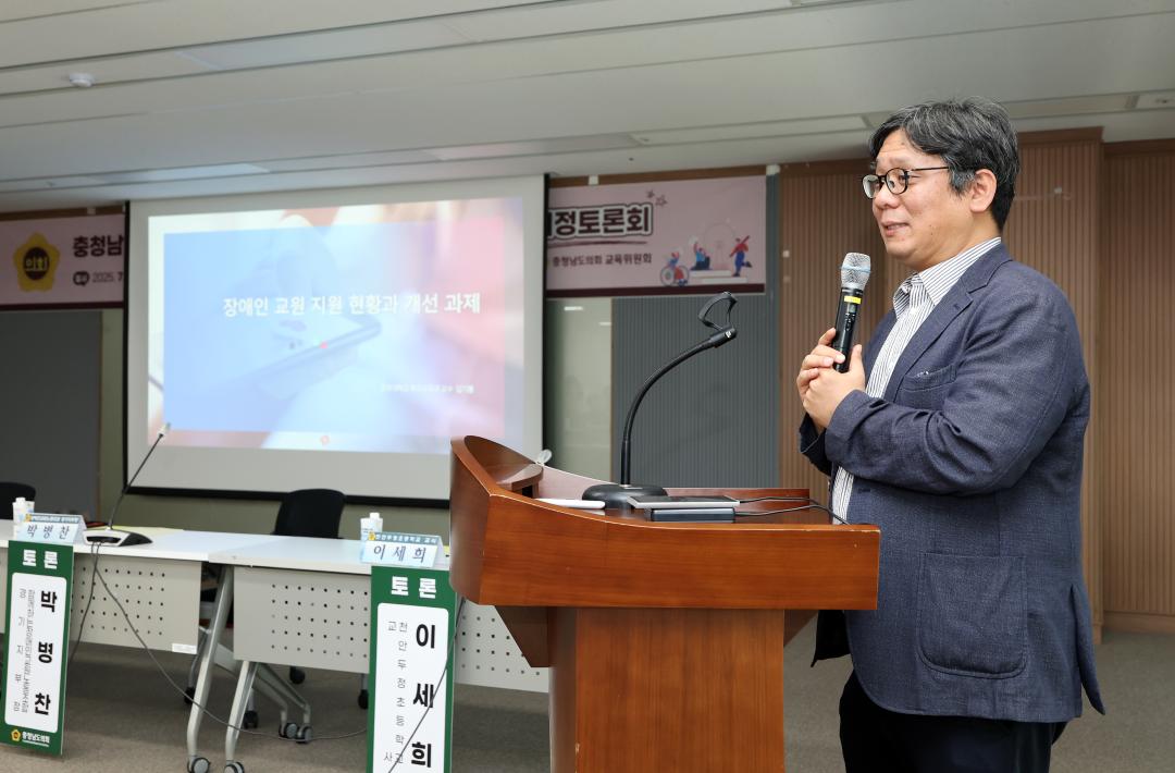 '충청남도 장애교원 지원정책 개선 방안 모색을 위한 의정토론회(좌장 방한일 의원)' 게시글의 사진(23) '0731_충청남도 장애 교원 지원정책 의정토론회23.jpg'