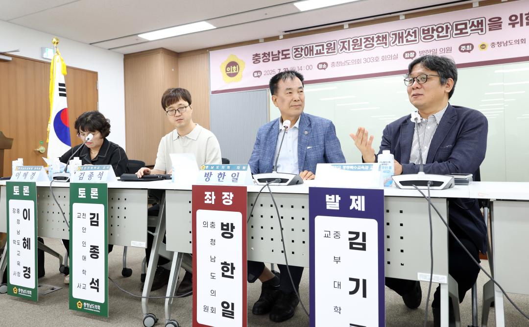 '충청남도 장애교원 지원정책 개선 방안 모색을 위한 의정토론회(좌장 방한일 의원)' 게시글의 사진(42) '0731_충청남도 장애 교원 지원정책 의정토론회49.jpg'