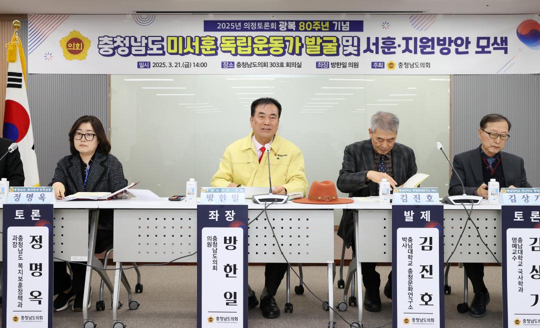 '방한일 의원 ‘충남 미서훈 독립운동가 발굴 및 서훈·지원방안 모색’ 의정토론회' 게시글의 사진(32) '250321_방한일 의원 미서훈독립운동가 발굴 지원 의정토론회_33.JPG'
