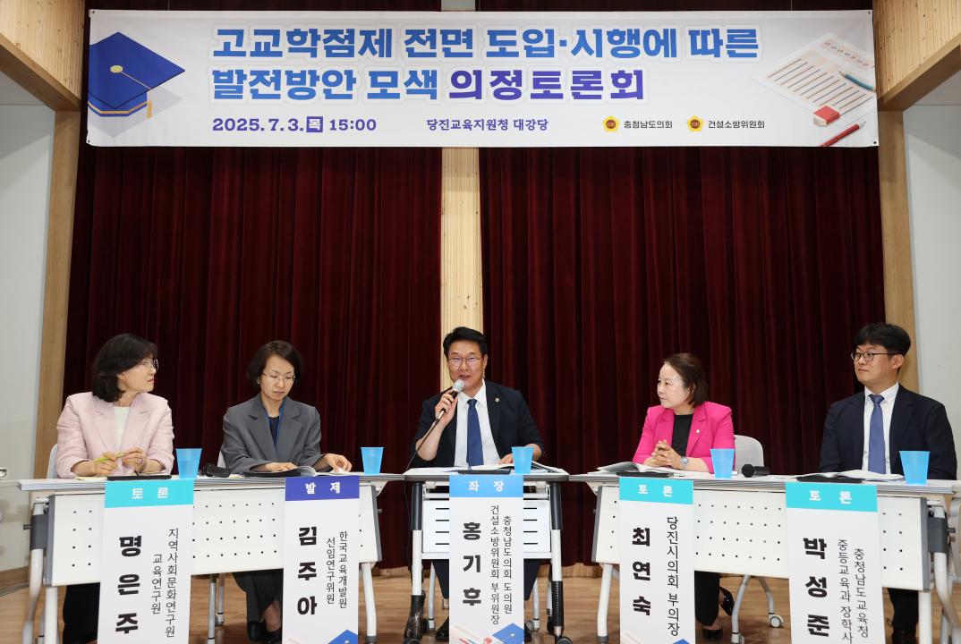 '홍기후 의원 고교학점제 전면 도입 시행에 따른 발전방안 모색 의정토론회' 게시글의 사진(41) '250703_홍기후 의원 고교학점제 의정토론회_51.jpg'