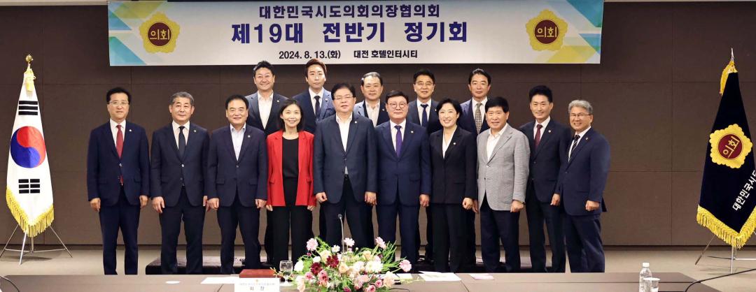 '대한민국시도의회의장협의회 제19대 전반기 정기회 및 대전 현충원 참배' 게시글의 사진(20) '0813_대한민국시도의회의장협의회 제19대 전반기 정기회04.jpg'