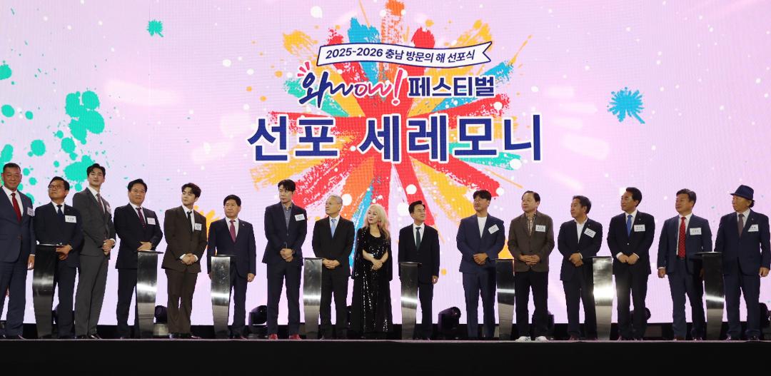 '2025~2026 충남 방문의 해 선포식(와WOW 페스티벌)' 게시글의 사진(17) '241015_2025~2026 충남 방문의 해 선포식(와WOW 페스티벌) (25).JPG'