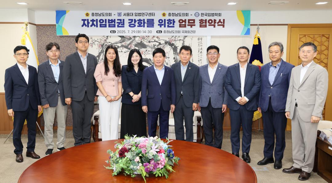 '충청남도의회-서울대 입법연구센터 자치입법권 강화 업무 협약식' 게시글의 사진(22) '250729_충청남도의회-서울대 입법연구센터 MOU_44.JPG'