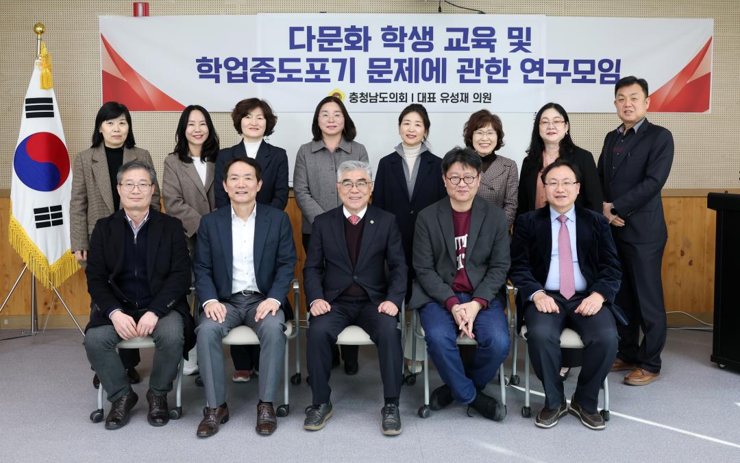 '다문화 학생 교육 및 학업중도포기 문제에 관한 연구모임(대표 유성재 의원)' 게시글의 사진(44) '0320_다문화 학생 교육 및 학업중도포기 문제 연구모임03.jpg'