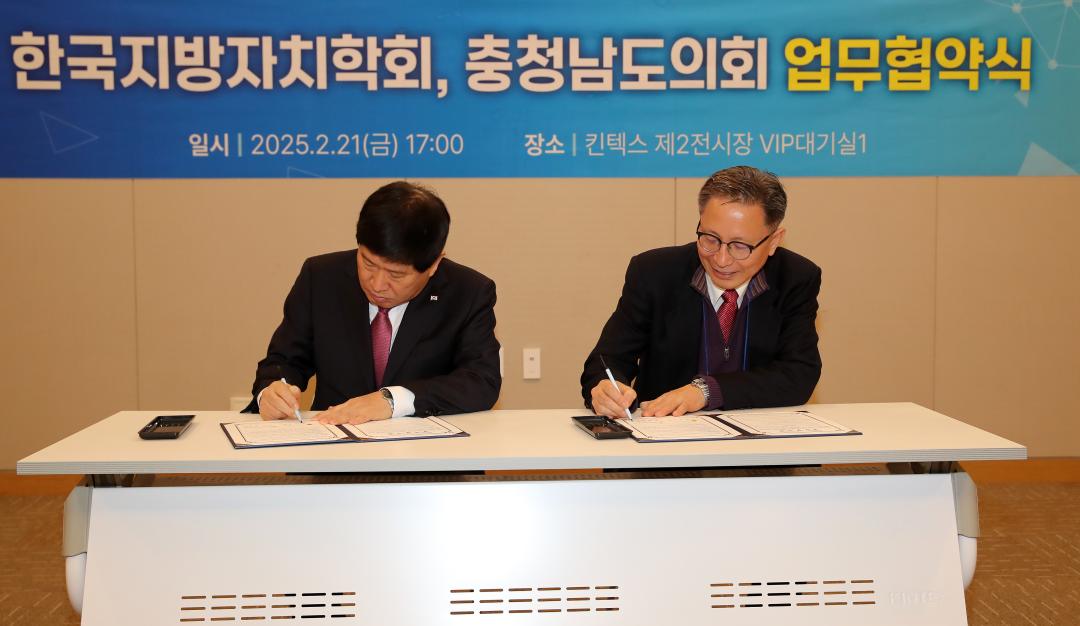 '충청남도의회-한국지방자치학회 업무협약식' 게시글의 사진(4) '250221_충청남도의회-한국지방자치학회 업무협약식_07.JPG'