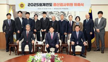 2025회계연도 결산검사위원 위촉식