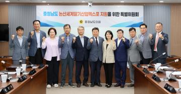 충청남도 논산세계딸기산업엑스포 지원을 위한 특별위원회