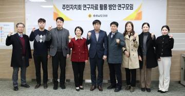 주민자치회 연구자료 활용 방안 연구모임(대표 이현숙 의원)