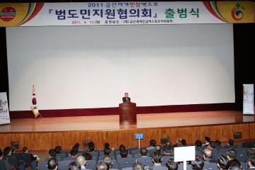 2011세계금산인삼엑스포 범도민 지원협의회 출범식