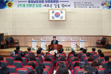 충남도의회 김민수 의원, 굿뜨래 친환경 농업 발전방안 의정토론회 개최