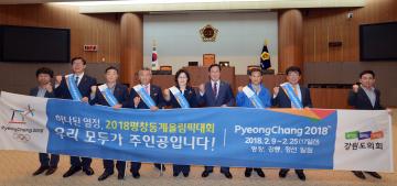 강원도의회 평창동계올림픽 홍보차 방문