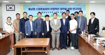 김민수 의원, 충남형 스마트농업의 안정적인 정착을 위한 연구모임