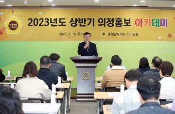 2023 상반기 의정홍보 아카데미 개최