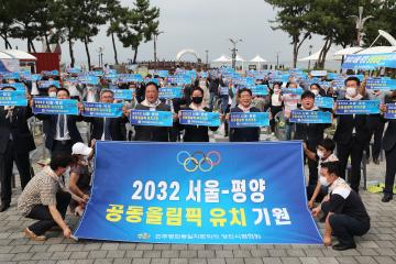 2032 서울-평양 공동 올림픽 유치 기원