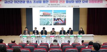 김석곤 의원 금산군 야간관광 명소 조성을 통한 체류형 관광 활성화 방안 모색 의정토론회