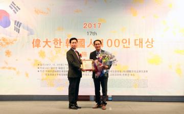 2017년 위대한 한국인 100인 대상 수상