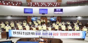 한국 천주교 최초 순교자 윤지충 권상연 유해 금산으로 반환을 위한 촉구 결의안