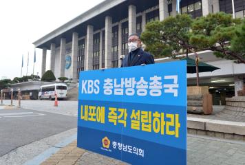 KBS충남방송총국 설립 1인 릴레이 시위(김명선 의장)