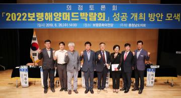 2022 보령해양머드박람회 성공 개최 위한 의정토론회
