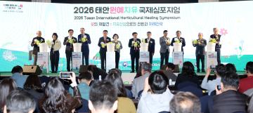 2026 태안원예치유 국제심포지엄