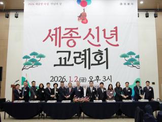 2026년도 세종신년교례회