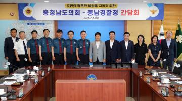 제12대 도의회 후반기 의장단 기관방문 충남경찰청