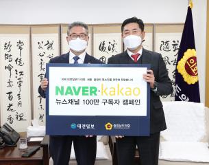 네이버 카카오 뉴스채널 100만 구독자 캠페인