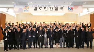 3.1 운동 100주년 기념 범도민간담회