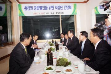 충청권 3개 시·도의회의장단 간담회 개최(2007.05.09)